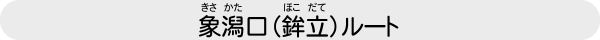 象潟口(鉾立)ルート