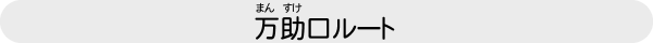 万助口ルート