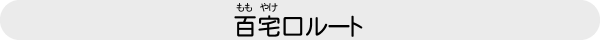 百宅口ルート