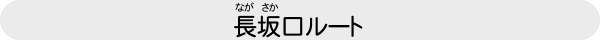 長坂口ルート