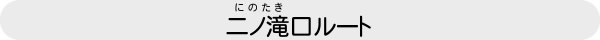 二の滝口ルート
