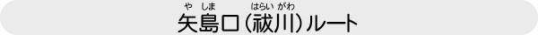 矢島口(祓川)ルート