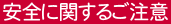 安全に関する注意